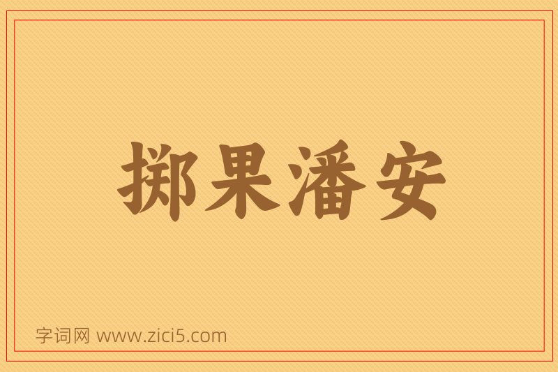 成语掷果潘安图片