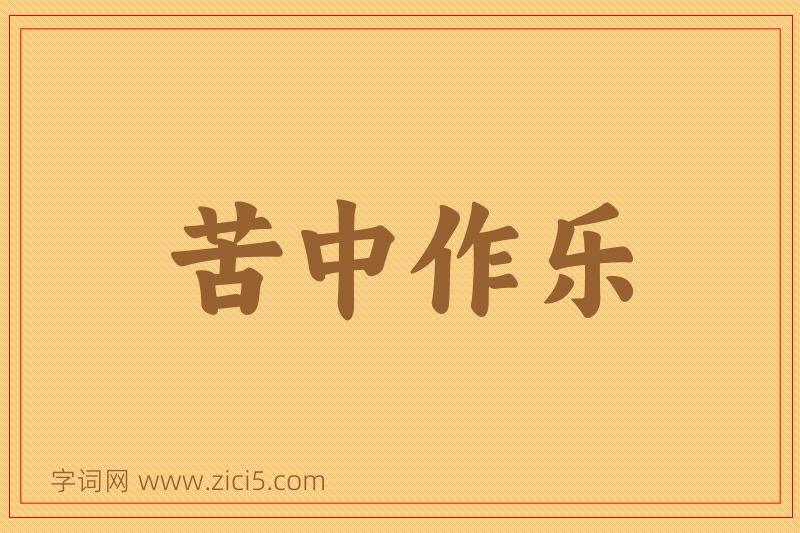 成语苦中作乐图片