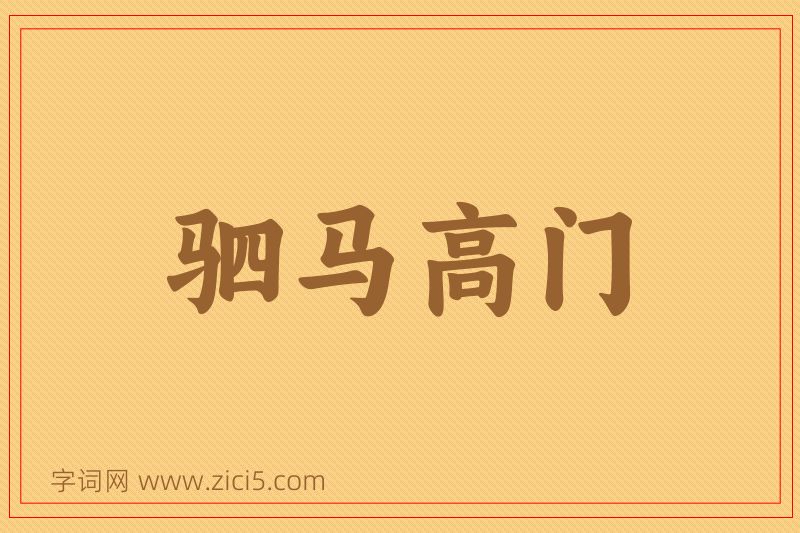 成语驷马高门图片