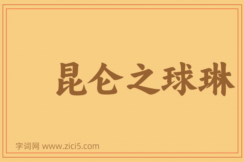 成语昆仑之球琳图片