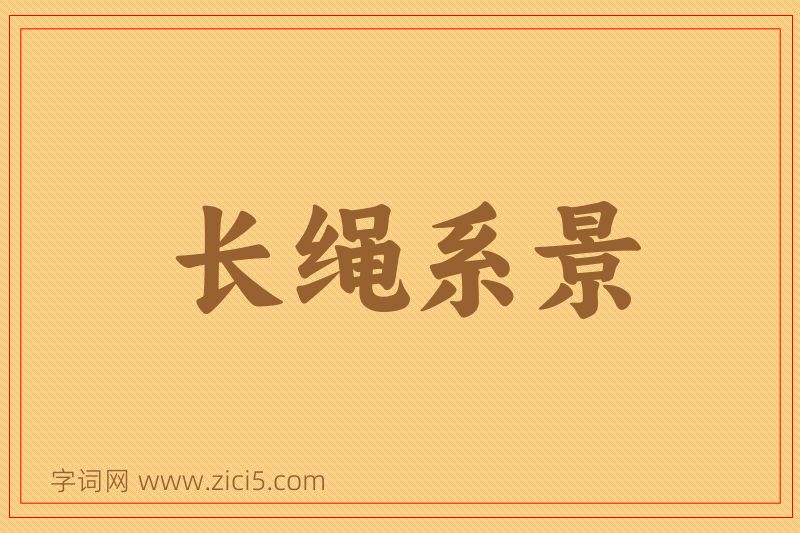 成语长绳系景图片