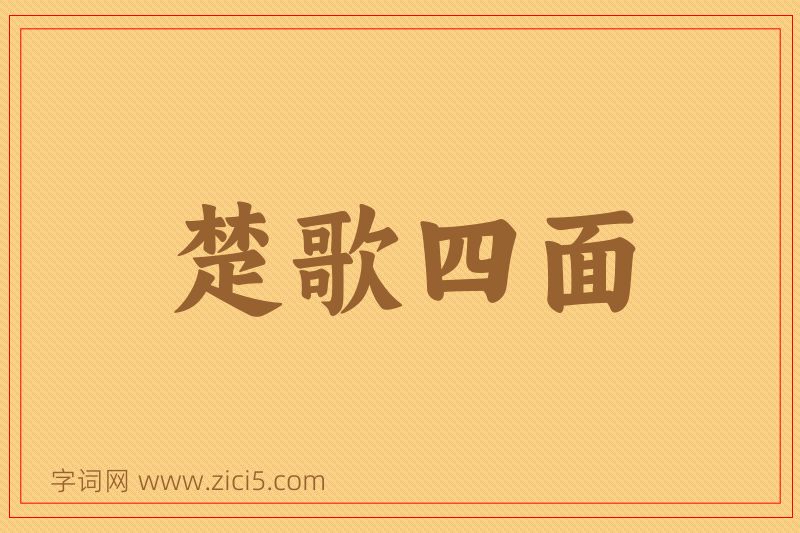 成语楚歌四面图片
