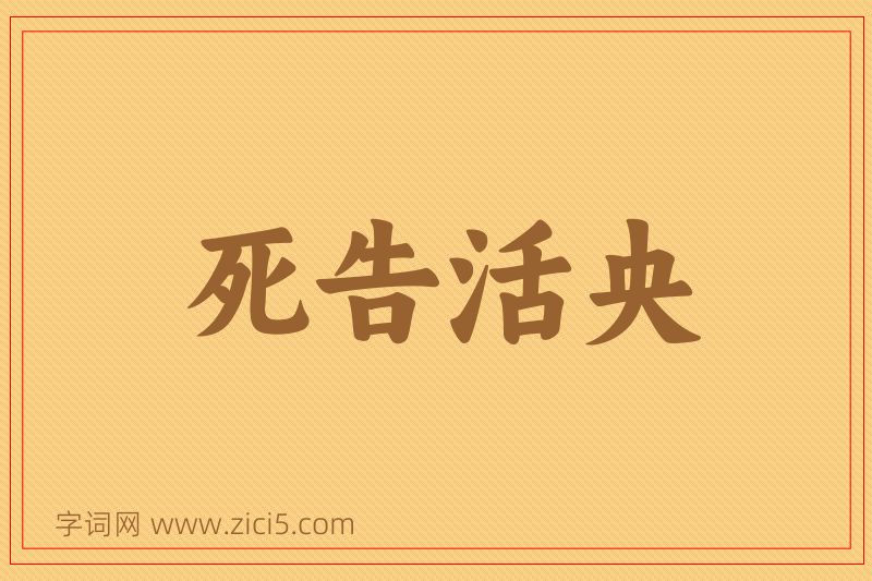 成语死告活央图片