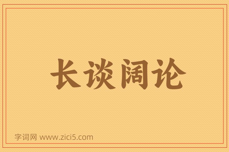 成语长谈阔论图片