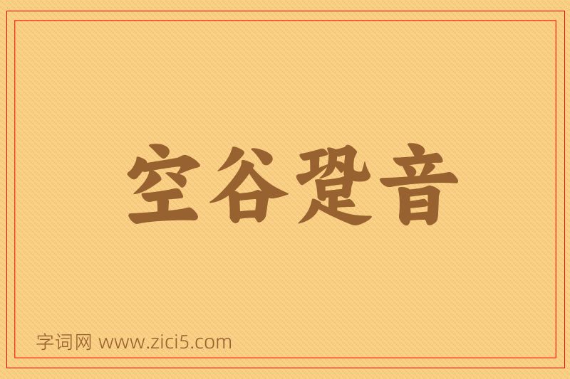 成语空谷跫音图片