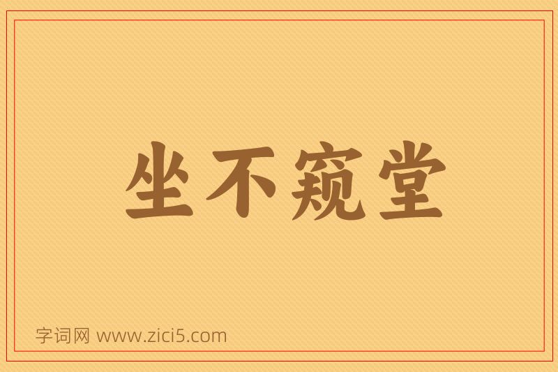 成语坐不窥堂图片