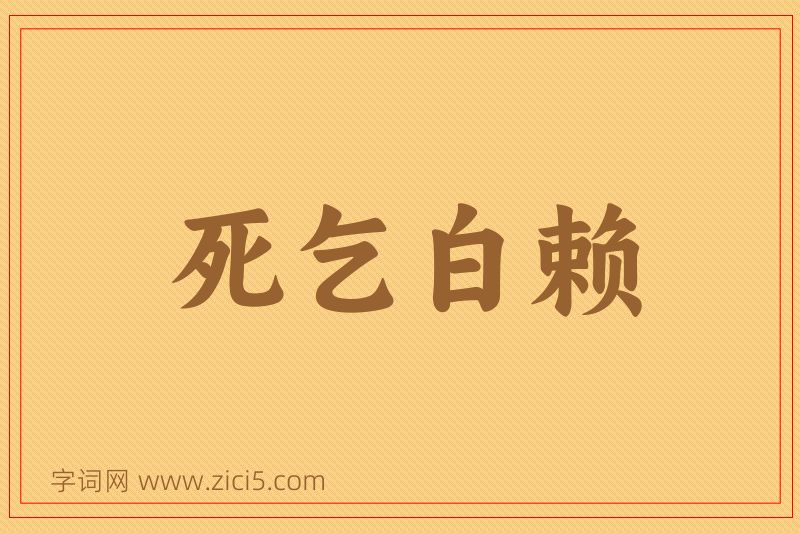 成语死乞白赖图片