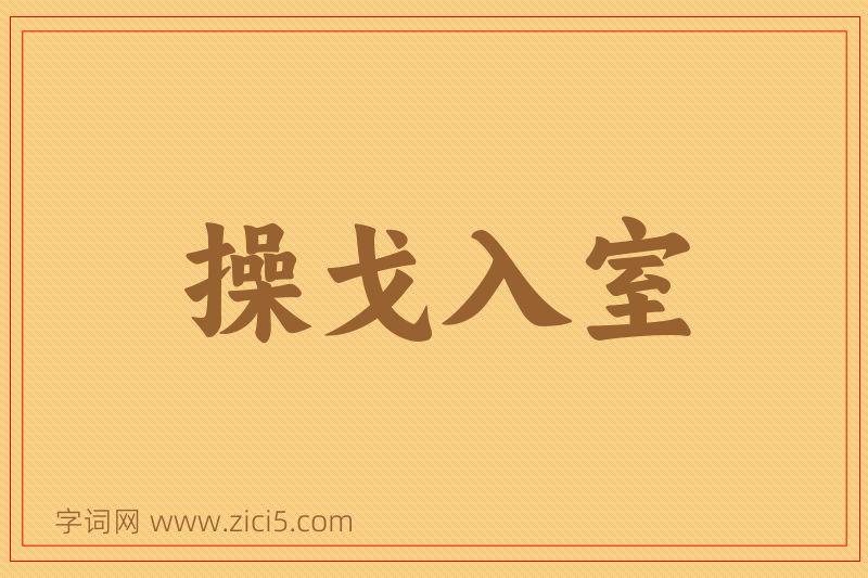成语操戈入室图片