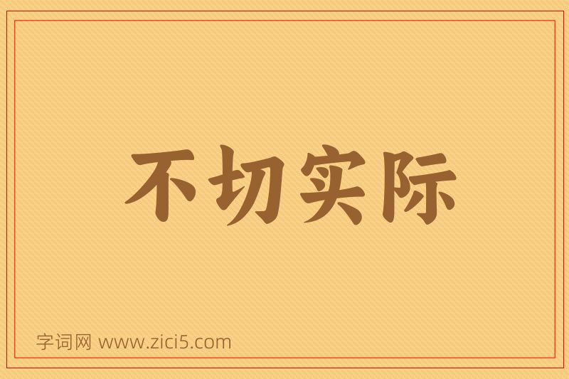 成语不切实际图片