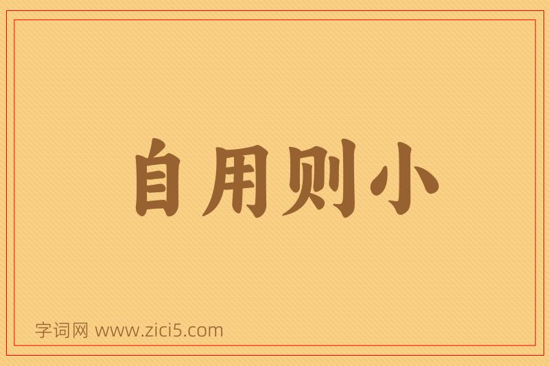 成语自用则小图片