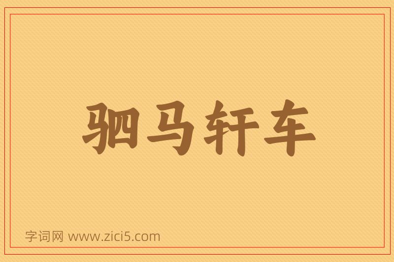 成语驷马轩车图片
