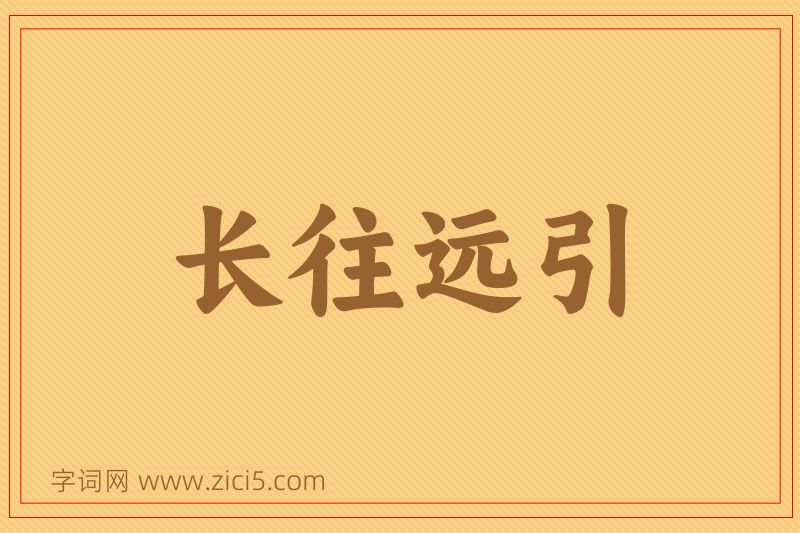 成语长往远引图片