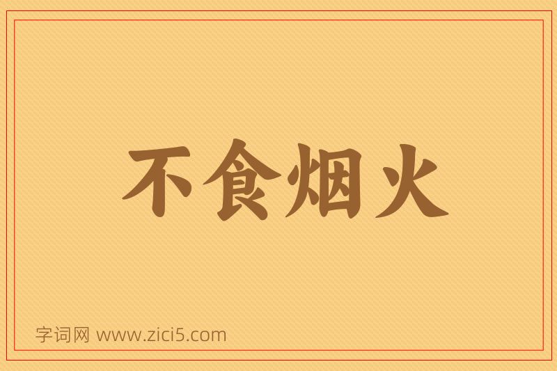 成语不食烟火图片