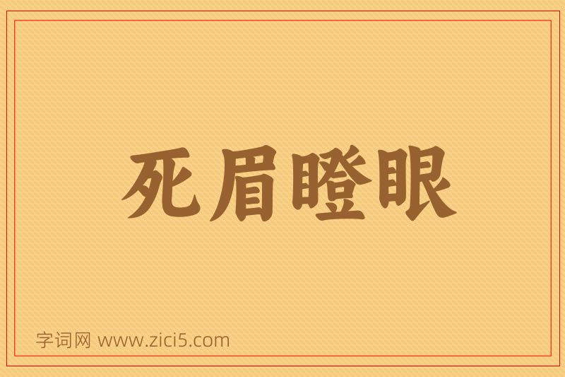 成语死眉瞪眼图片