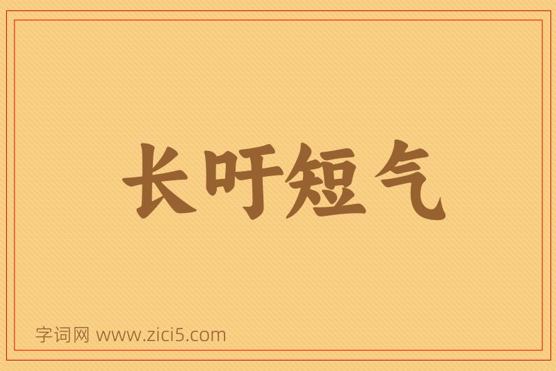 成语长吁短气图片