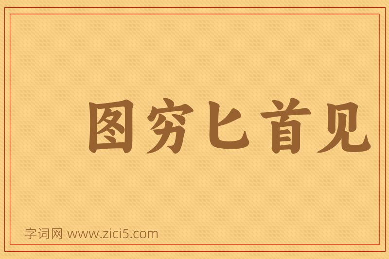 成语图穷匕首见图片