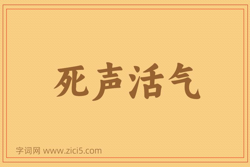 成语死声活气图片