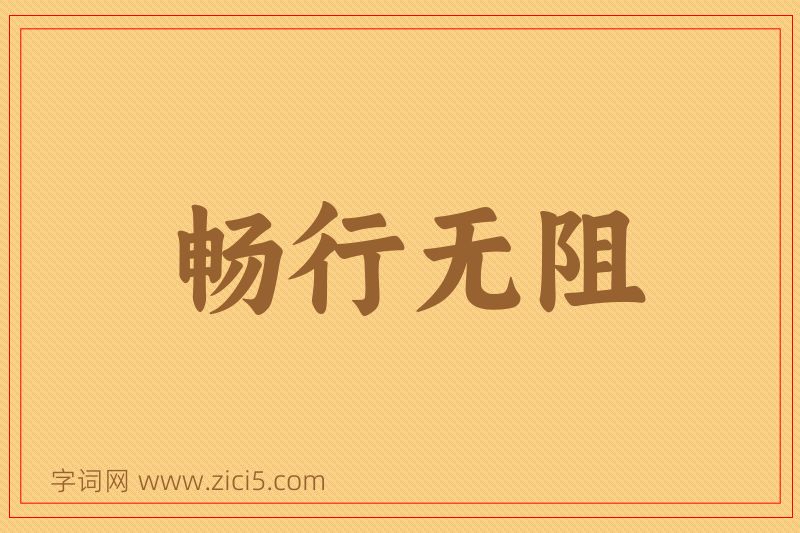 成语畅行无阻图片