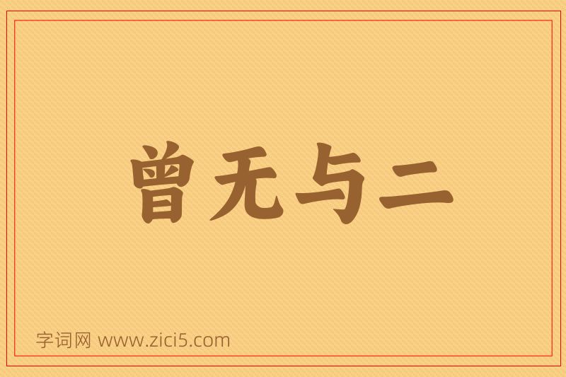 成语曾无与二图片