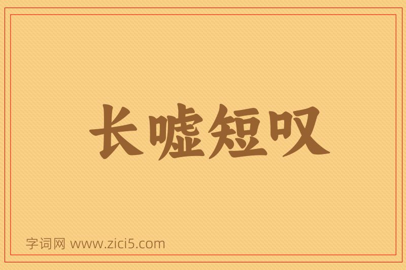 成语长嘘短叹图片
