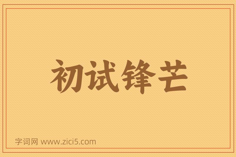 成语初试锋芒图片