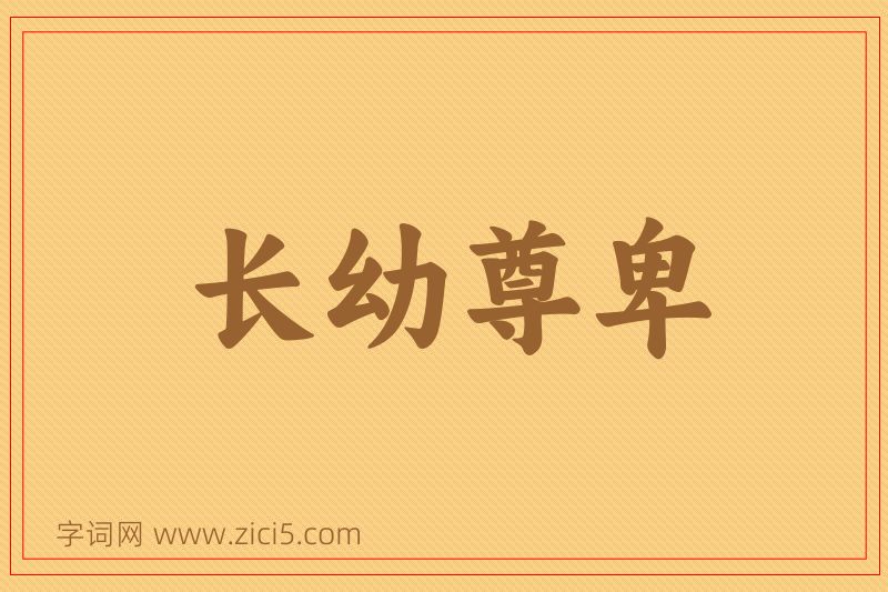 成语长幼尊卑图片