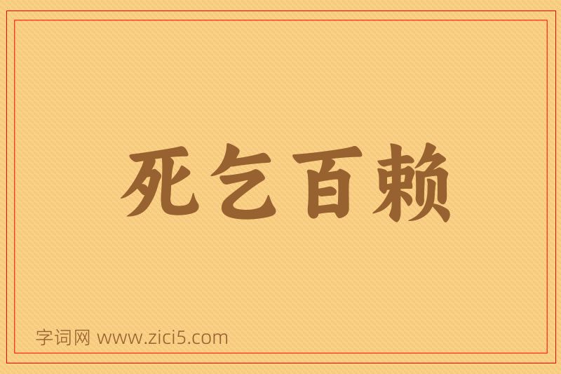 成语死乞百赖图片