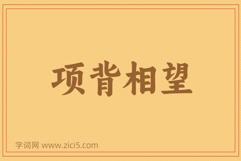 成语项背相望图片