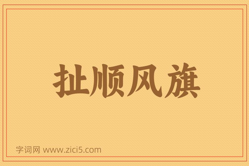成语扯顺风旗图片