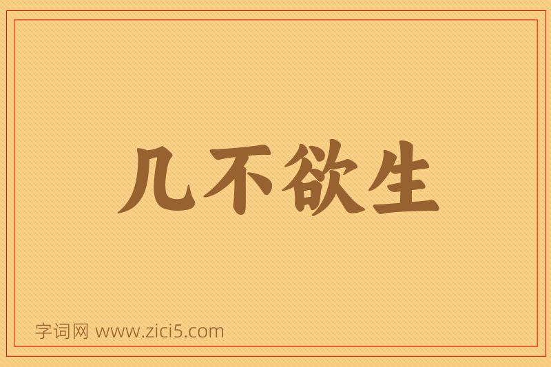 成语几不欲生图片
