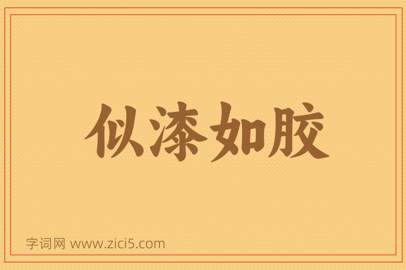 成语似漆如胶图片