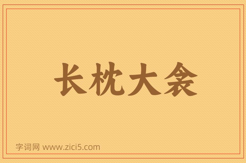 成语长枕大衾图片