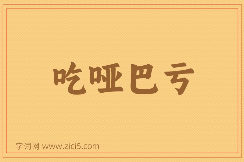 成语吃哑巴亏图片