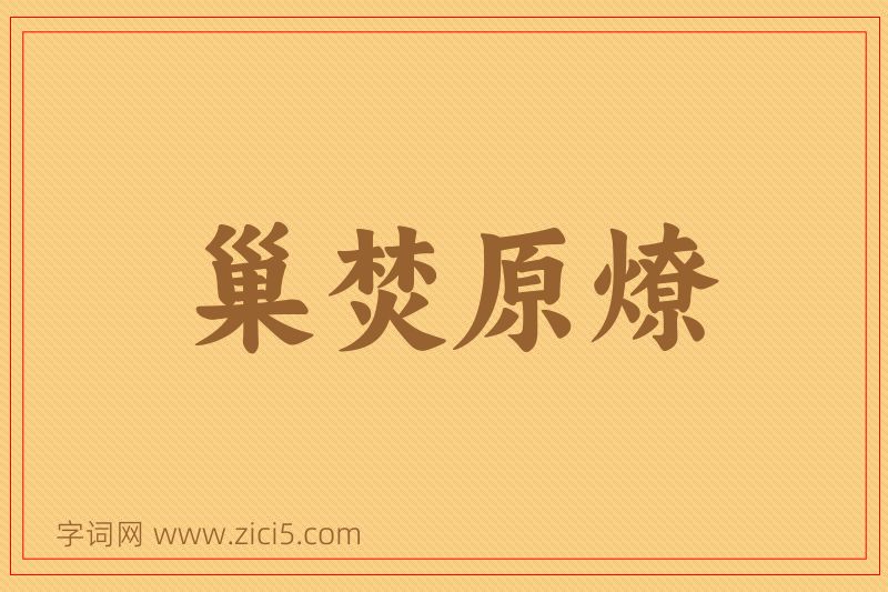 成语巢焚原燎图片