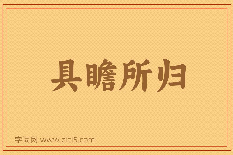 成语具瞻所归图片