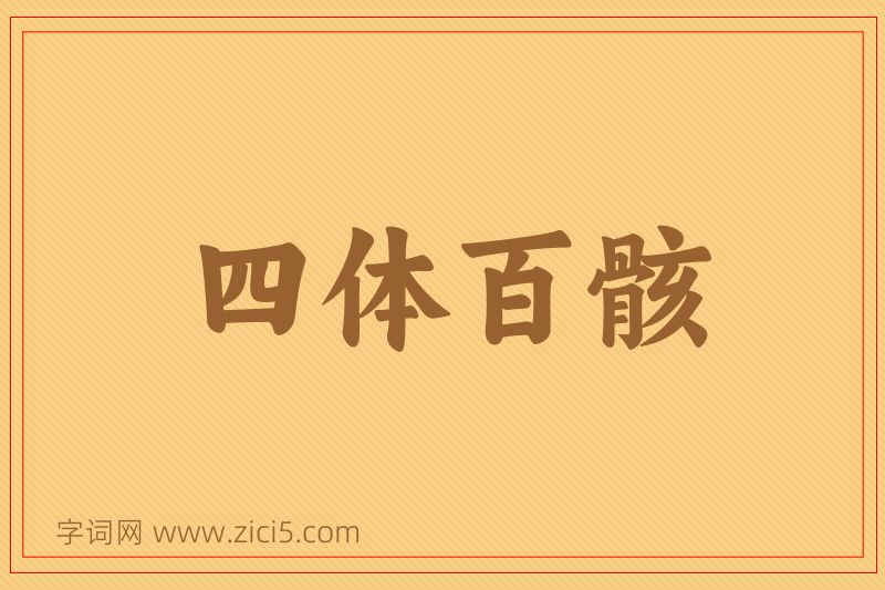 成语四体百骸图片
