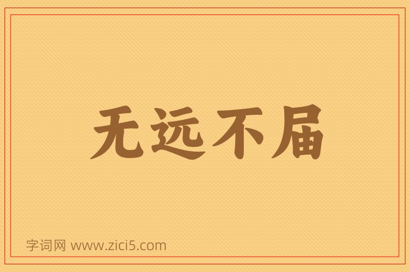 成语无远不届图片