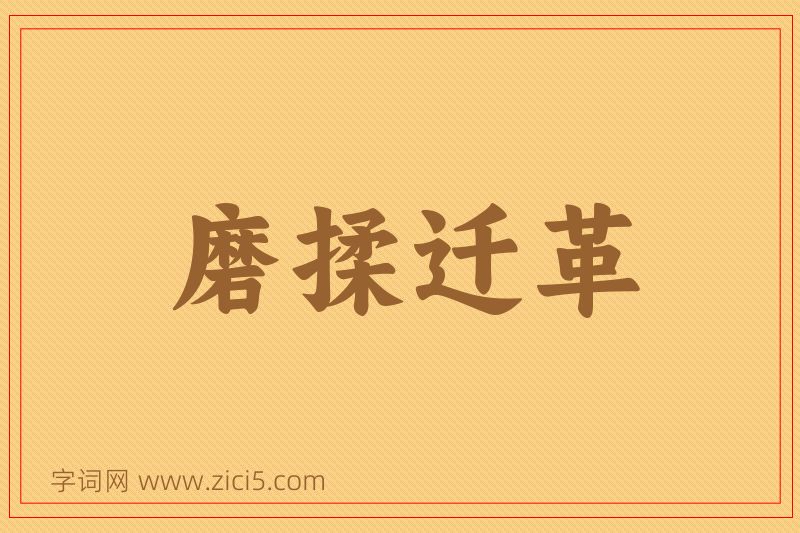 成语磨揉迁革图片