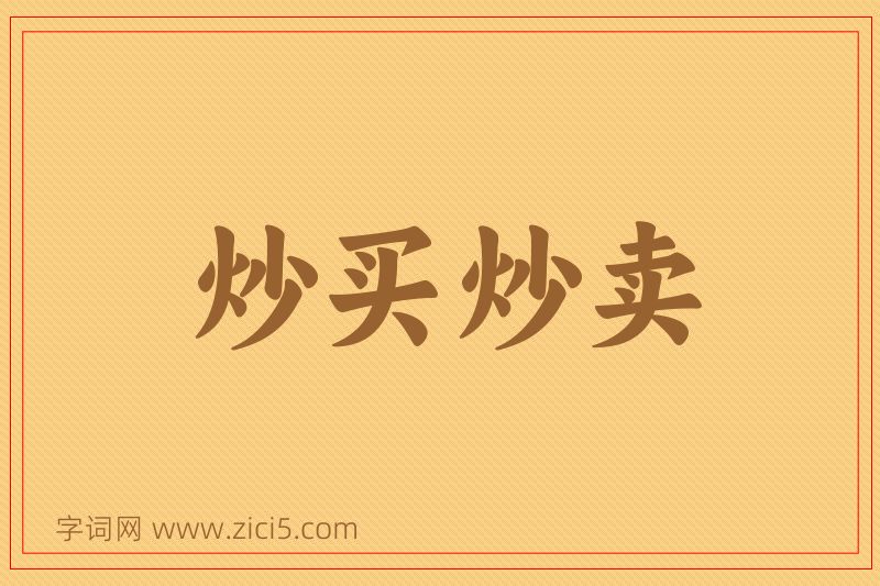 成语炒买炒卖图片