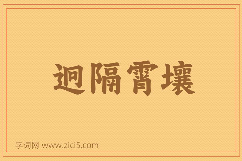 成语迥隔霄壤图片