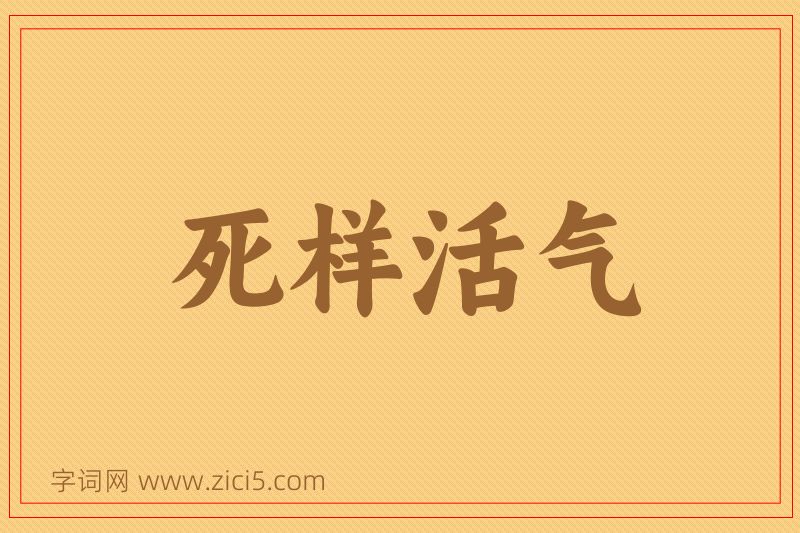 成语死样活气图片