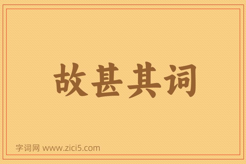 成语故甚其词图片