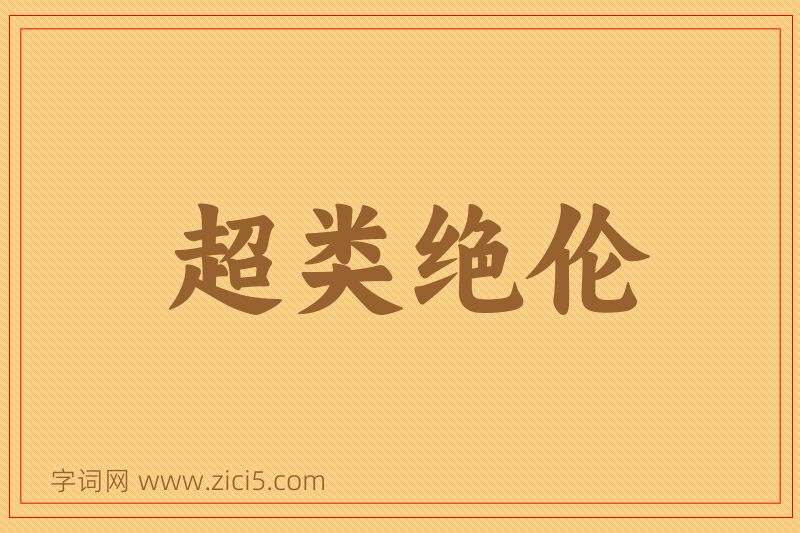 成语超类绝伦图片