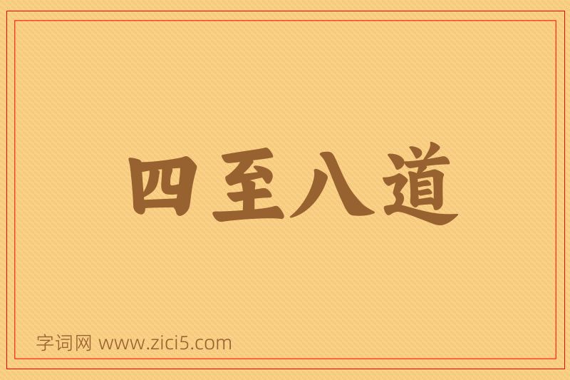 成语四至八道图片