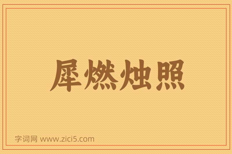 成语犀燃烛照图片
