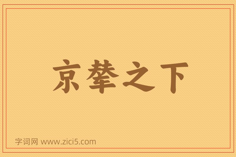 成语京辇之下图片