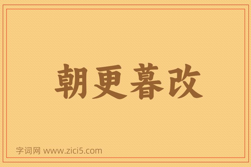 成语朝更暮改图片