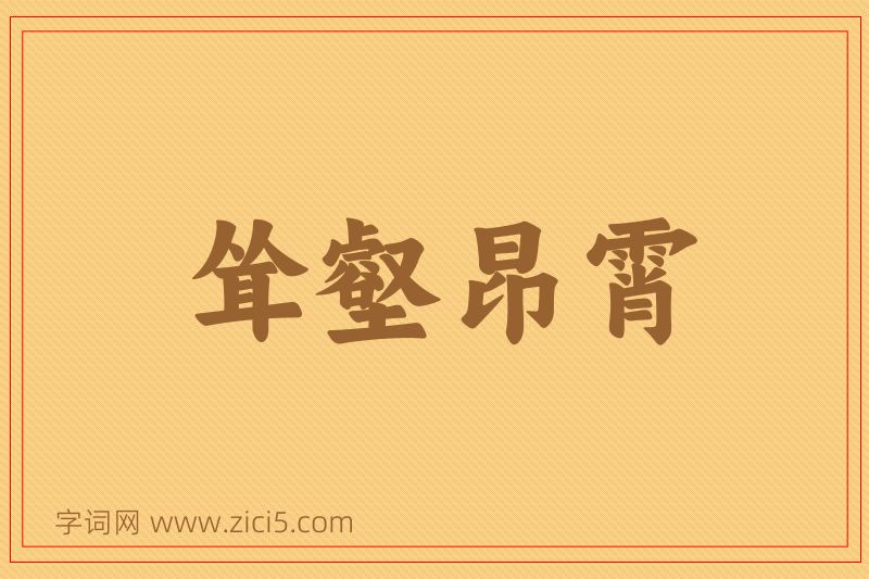 成语耸壑昂霄图片