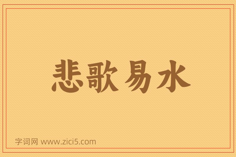 成语悲歌易水图片