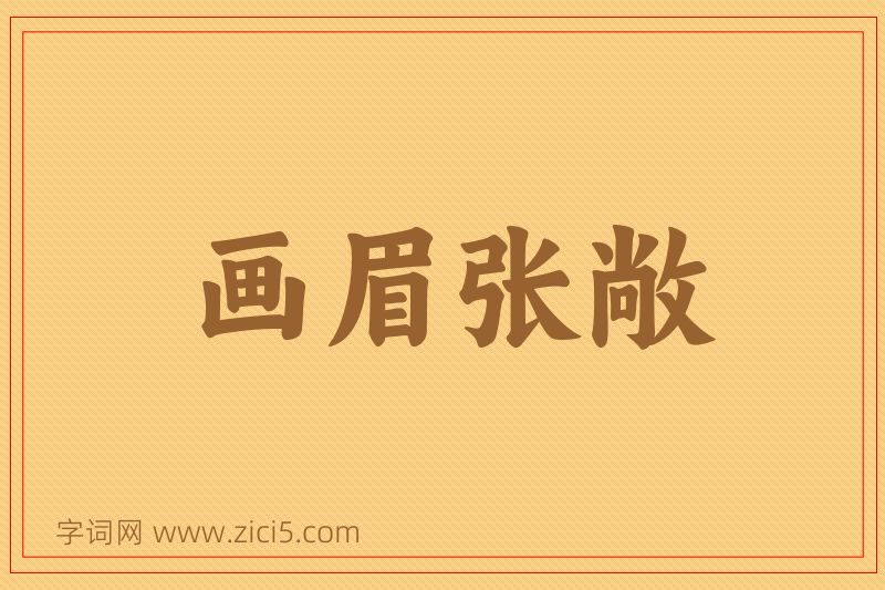 成语画眉张敞图片